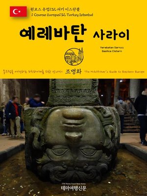 cover image of 원코스 유럽132 터키 이스탄불 예레바탄 사라이 동유럽을 여행하는 히치하이커를 위한 안내서(1 Course Europe132 Turkey Istanbul Yerebatan Sarnıcı(Basilica Cistern) The Hitchhiker's Guide to Eastern Europe)